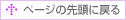 ページトップへ戻る